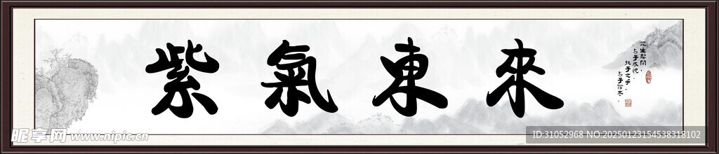 紫氣東來