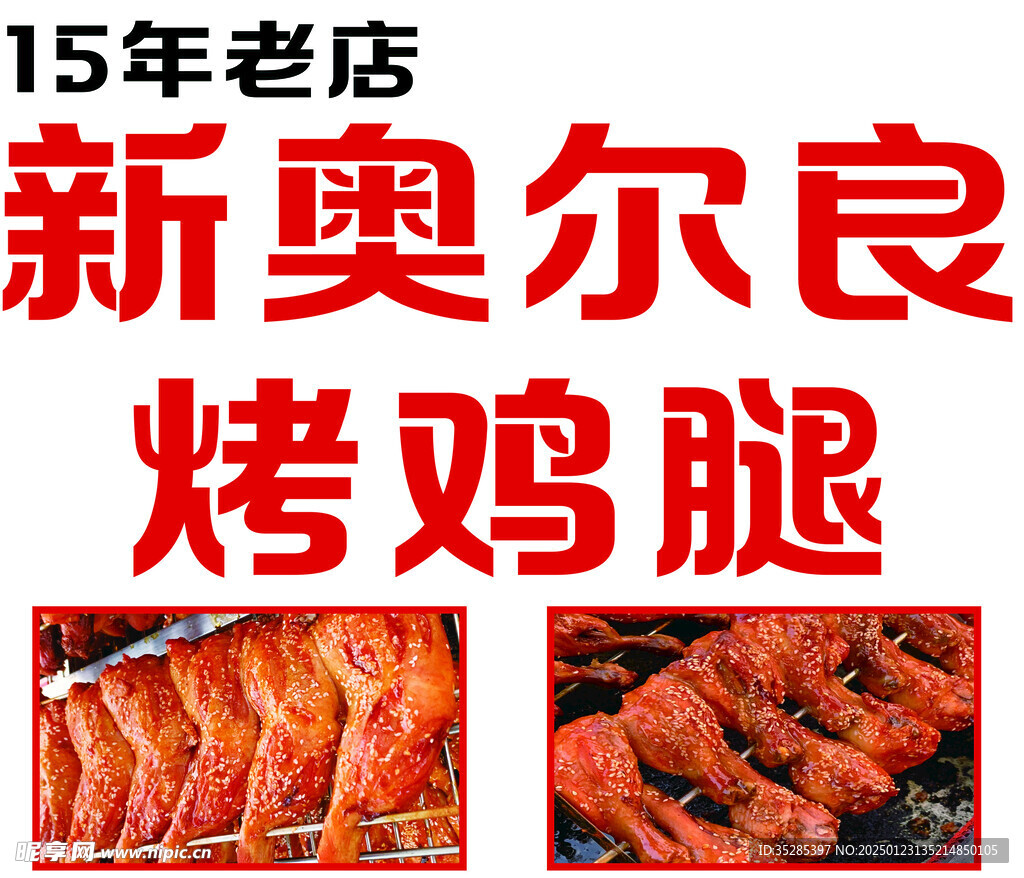 奧爾良烤雞腿