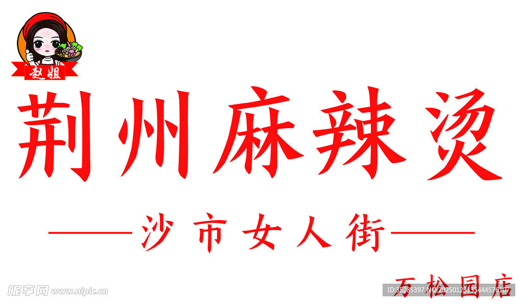 荊州麻辣燙