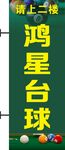 臺球