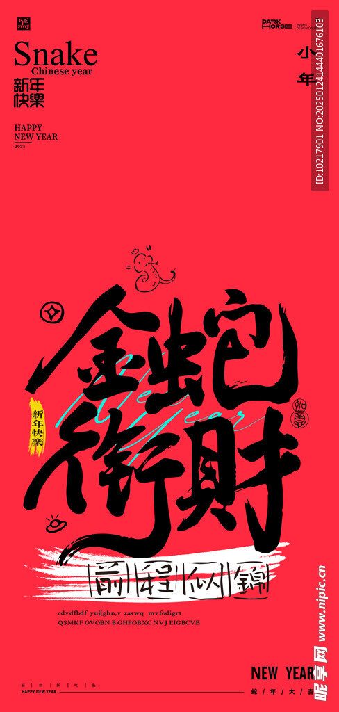 蛇年春節(jié)吉祥詞海報