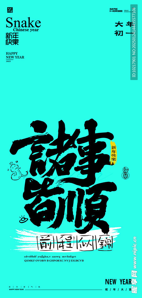 蛇年春節吉祥詞海報