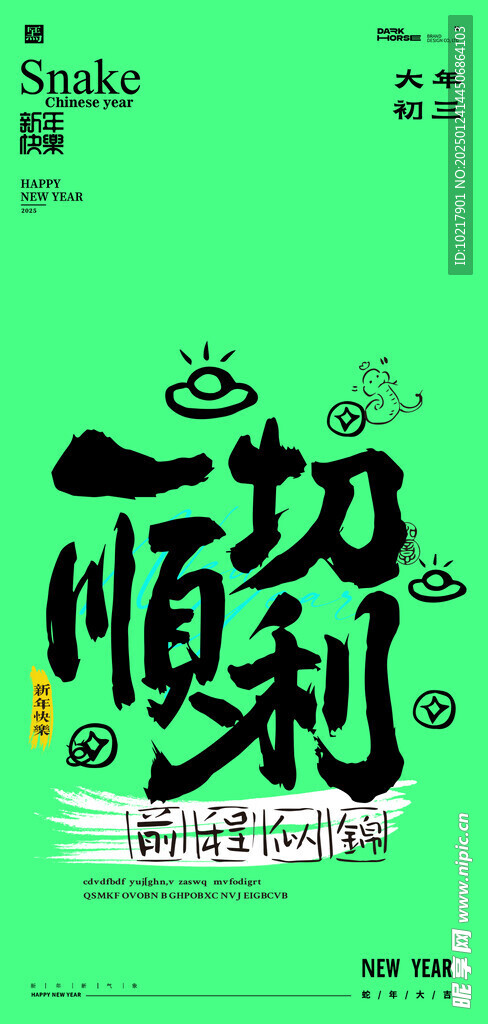 蛇年春節(jié)吉祥詞海報