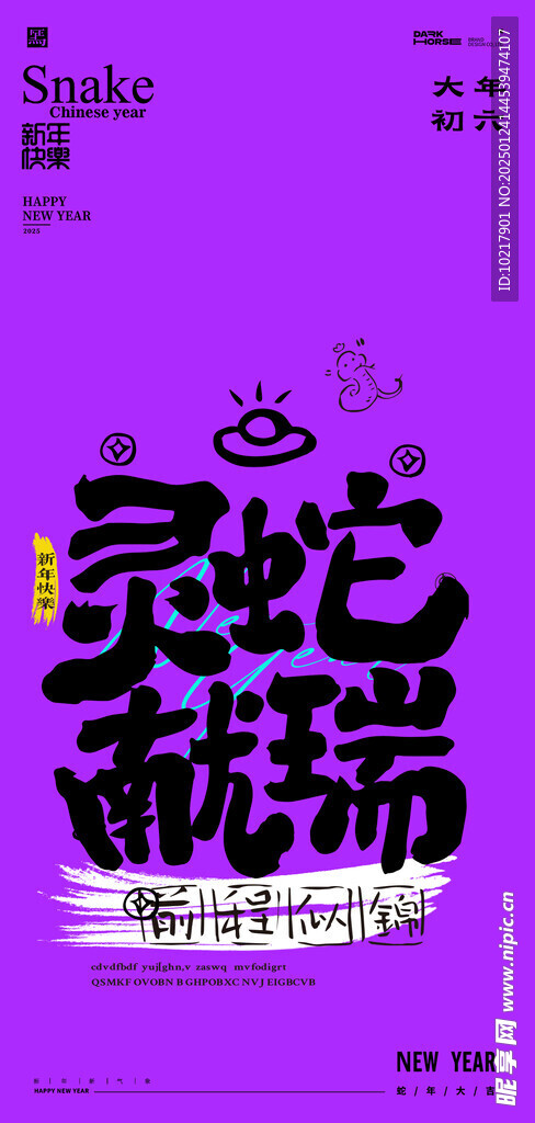 蛇年春節(jié)吉祥詞海報(bào)