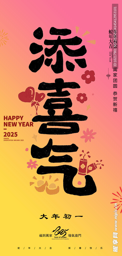 蛇年春節(jié)吉祥詞海報