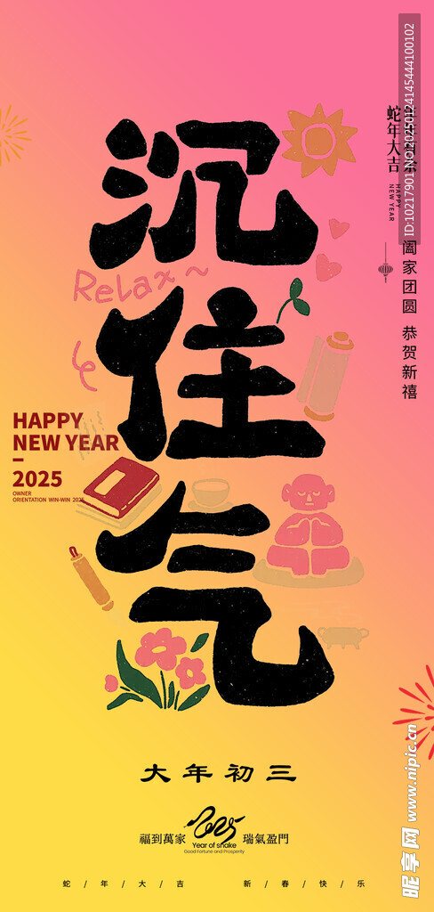 蛇年春節(jié)吉祥詞海報