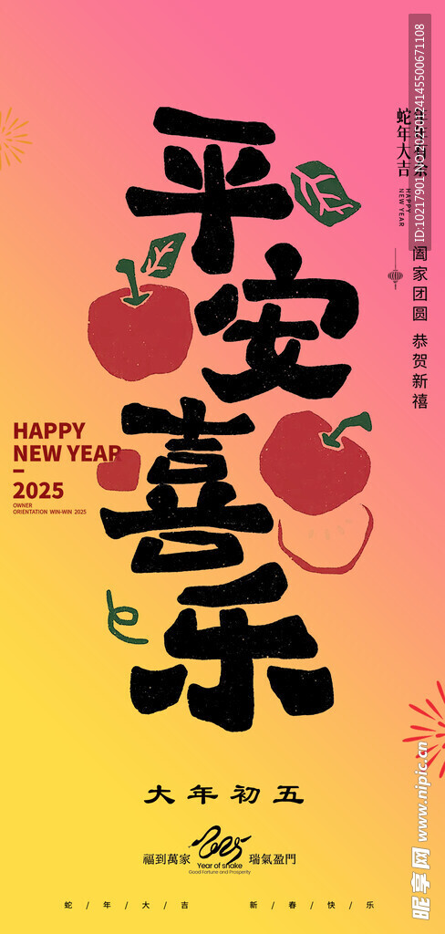 蛇年春節(jié)吉祥詞海報
