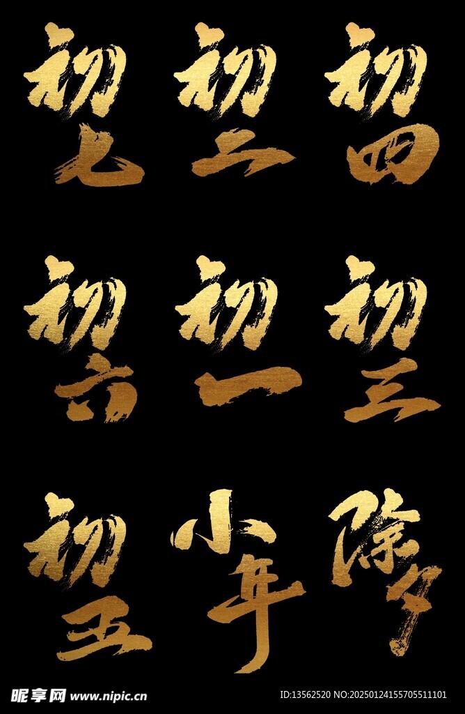 新年藝術字
