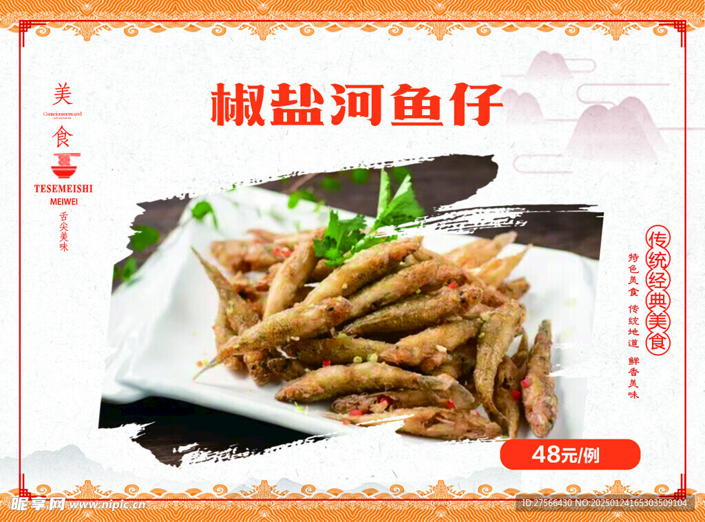 椒鹽河魚仔