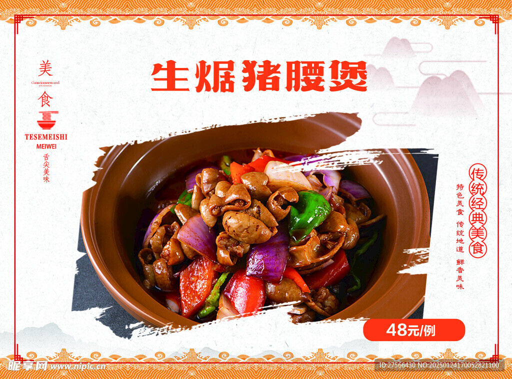 生焗豬腰煲