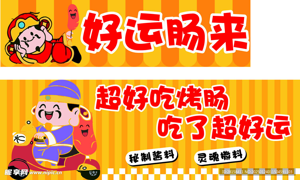 好運腸來