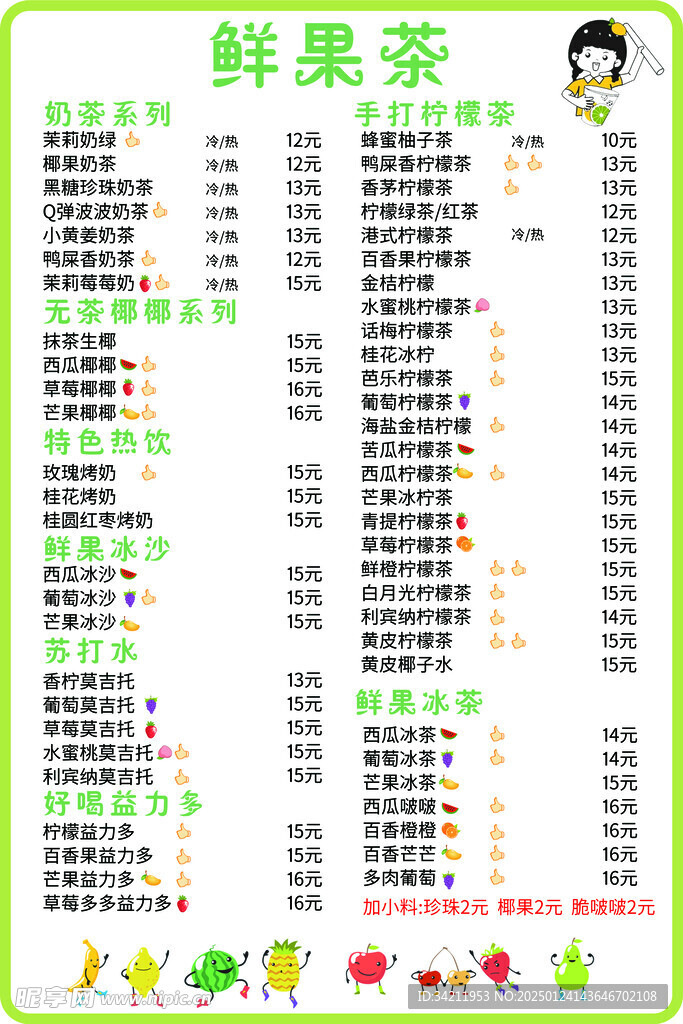 鮮果茶菜單