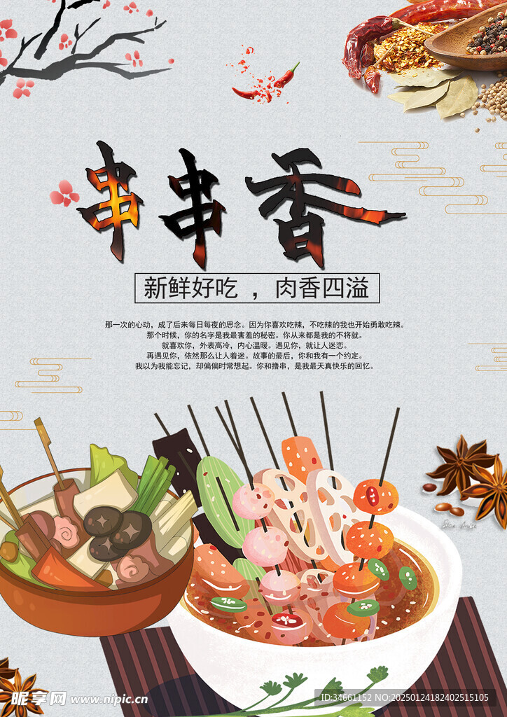 美味串串香海報