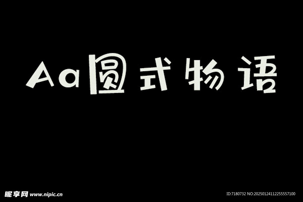 圓式物語(yǔ)字體