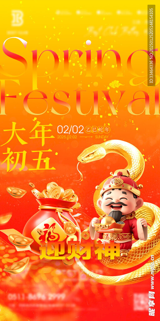 新年海報(bào) 初五 蛇年 