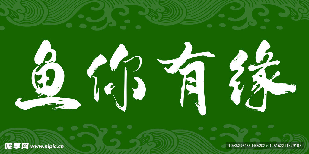魚你有緣