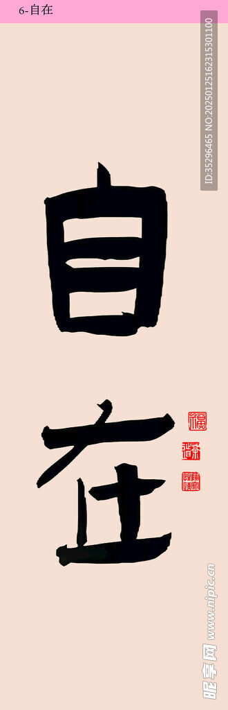 自在