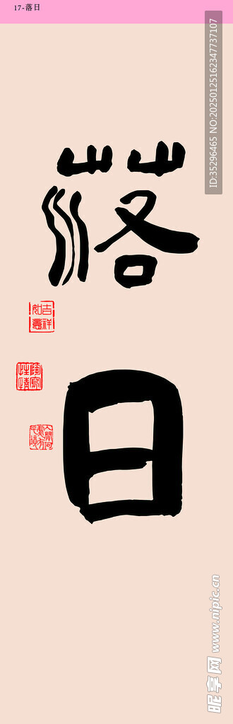 落日