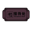 前臺(tái) 接待處