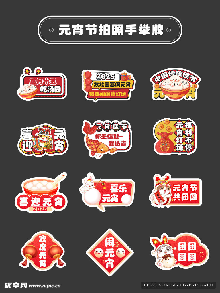 元宵節拍照手舉牌