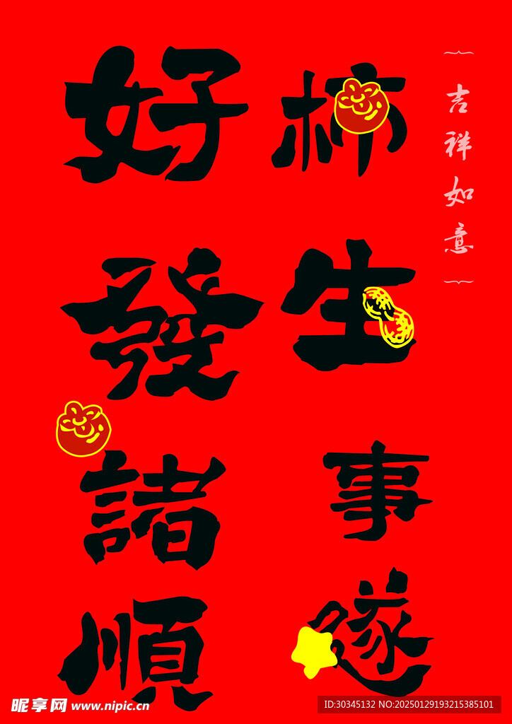 好柿發生 諸事順遂  文字