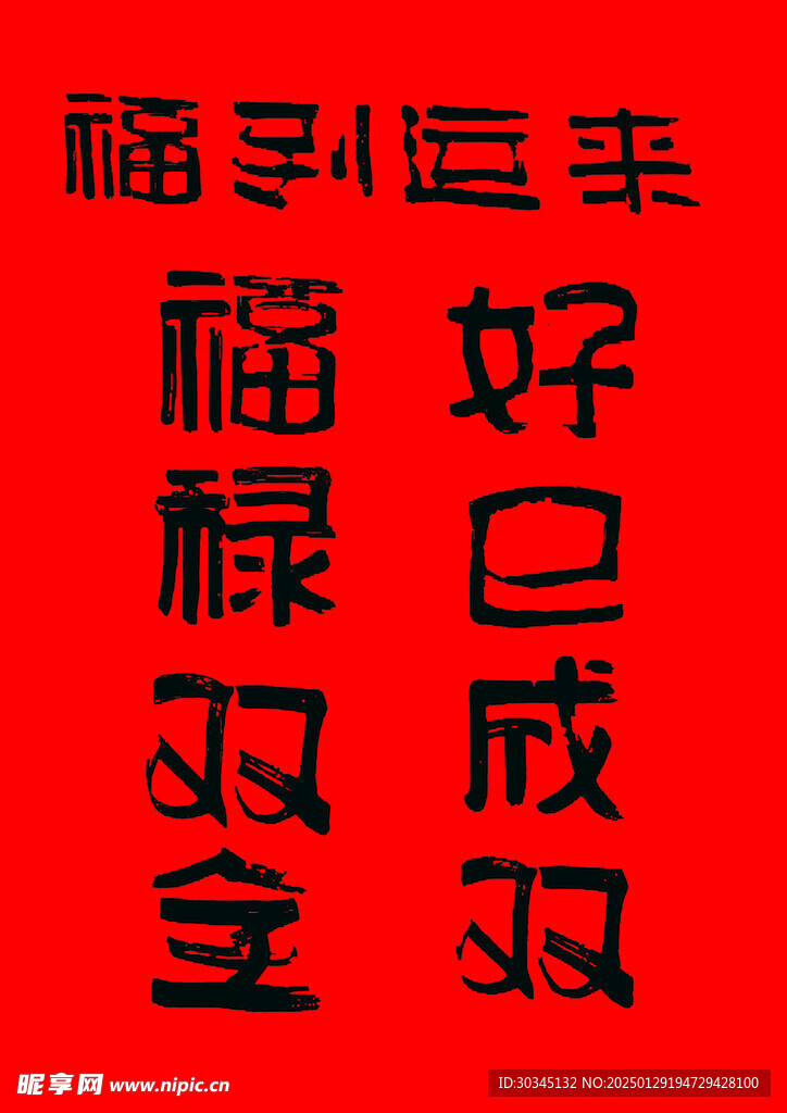 福到運來文字