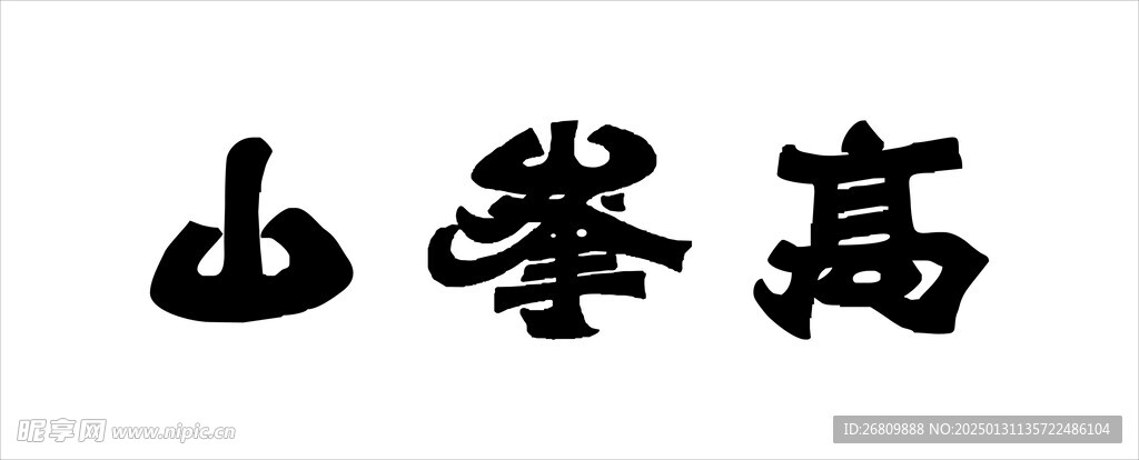 高峰山
