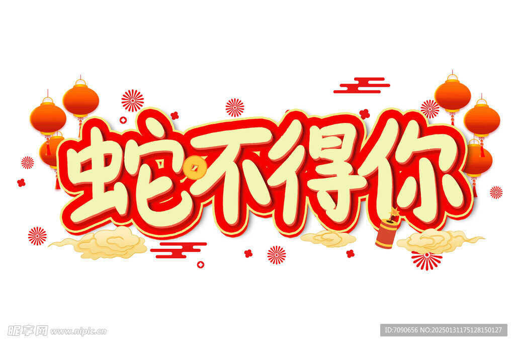 蛇年新春藝術字     