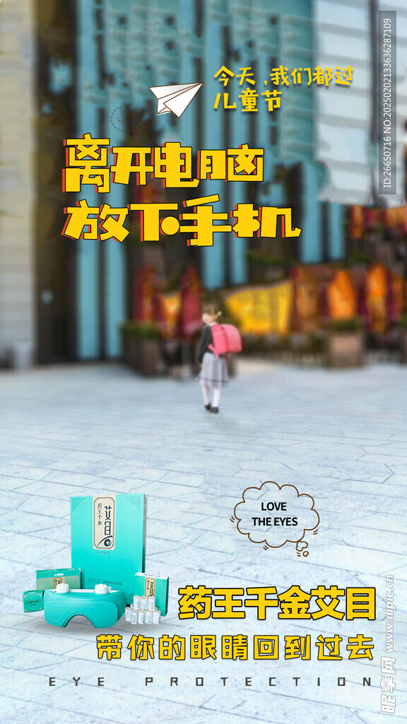 少兒卡通視力創(chuàng)意產(chǎn)品海報(bào)