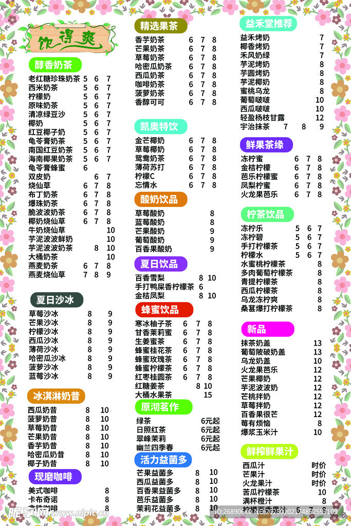 奶茶飲品菜單