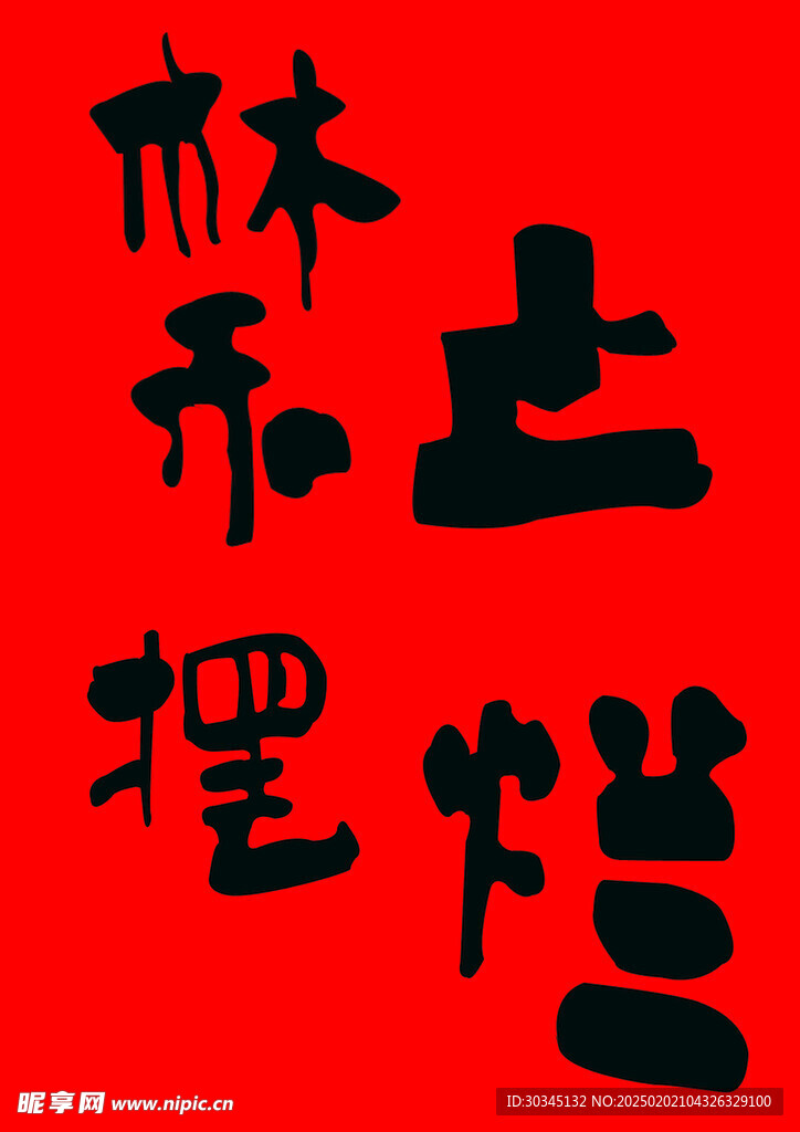 禁止擺爛   