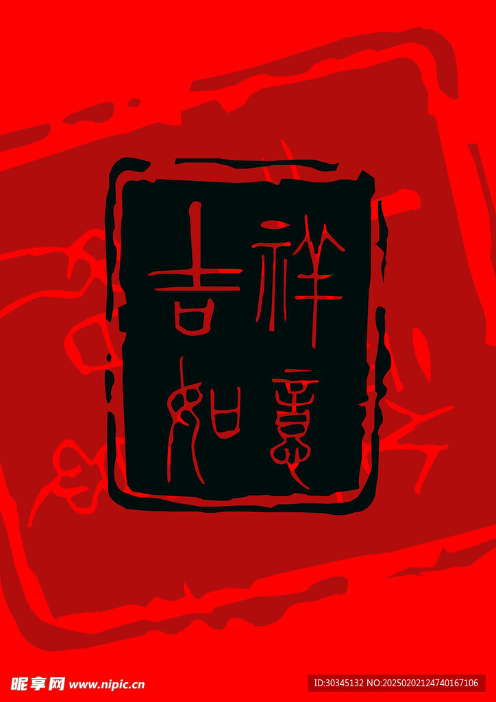 吉祥如意