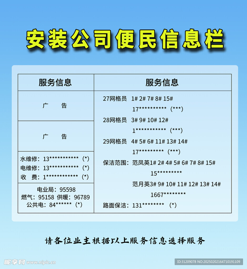 物業(yè)便民信息欄