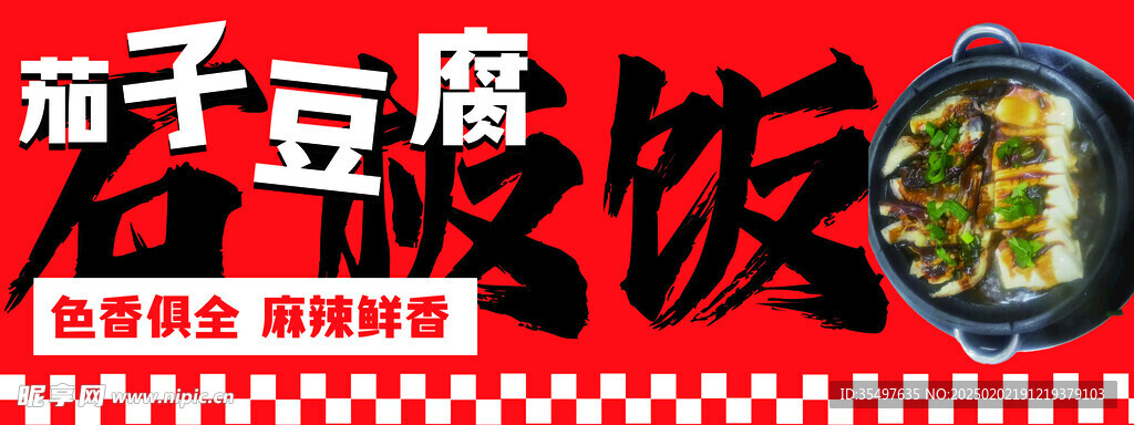 茄子豆腐石板板