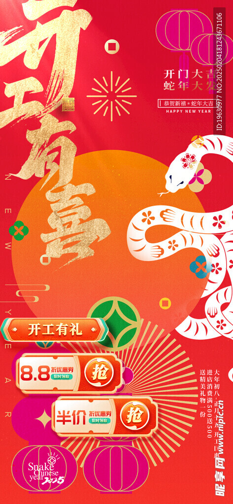 蛇年開門紅海報