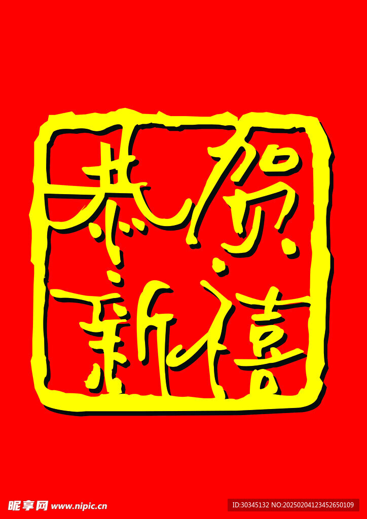 恭賀新禧