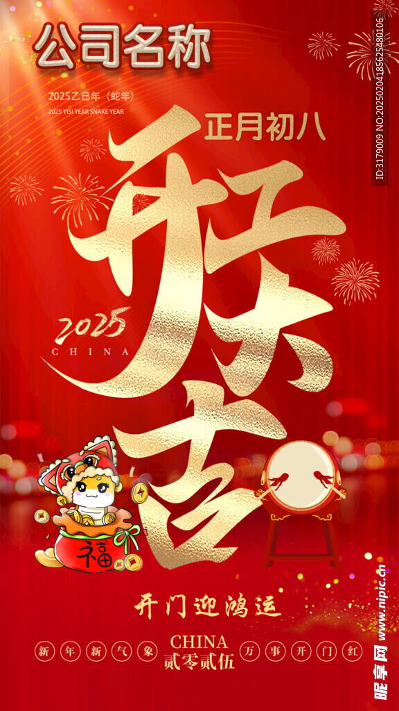 正月初八開工大吉