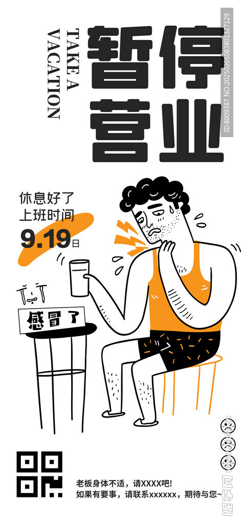 感冒了暫停營(yíng)業(yè)手機(jī)海報(bào)