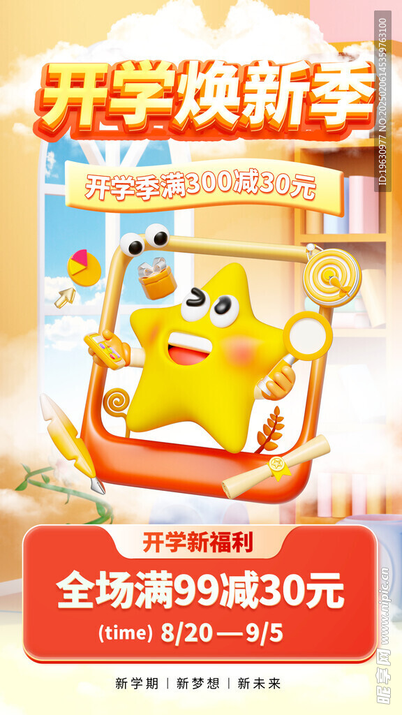 開學季促銷海報