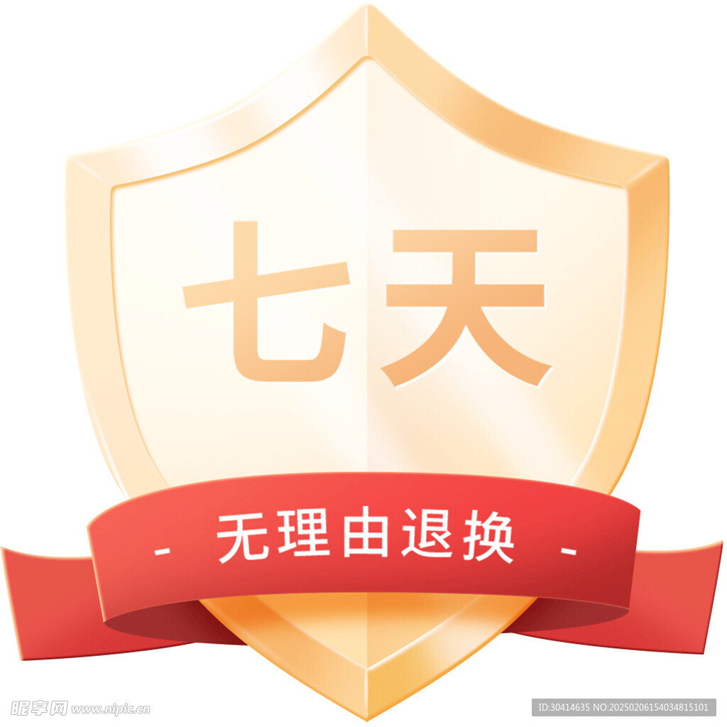 七天無(wú)理由退換