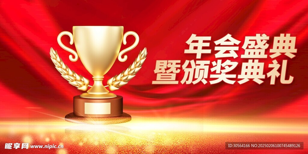 年度盛典企業(yè)年會(huì)展板