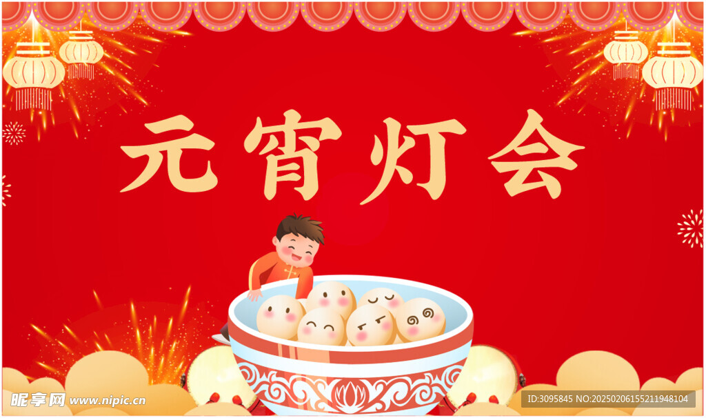 元宵節