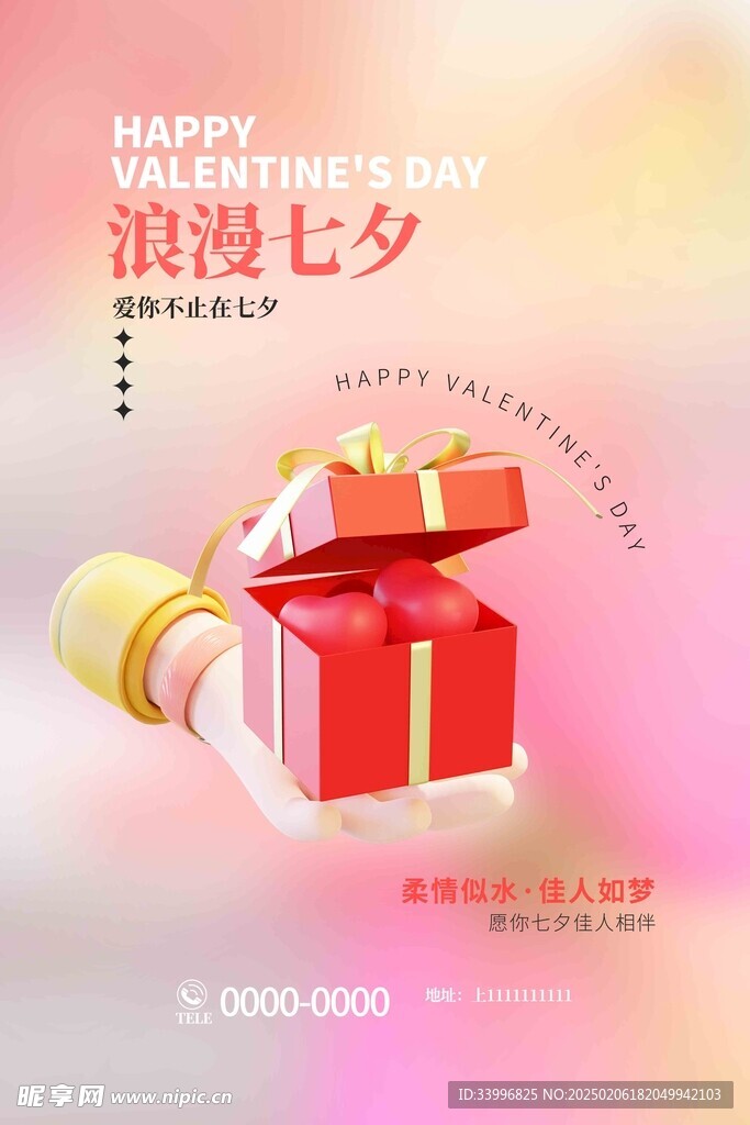七夕情人節(jié)節(jié)日海報
