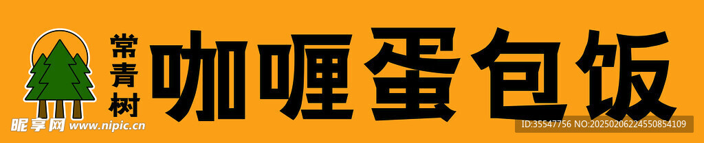 咖喱飯