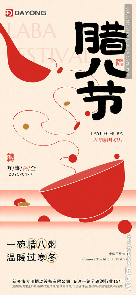 臘八海報