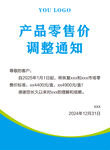 產(chǎn)品零售價(jià)調(diào)整通知