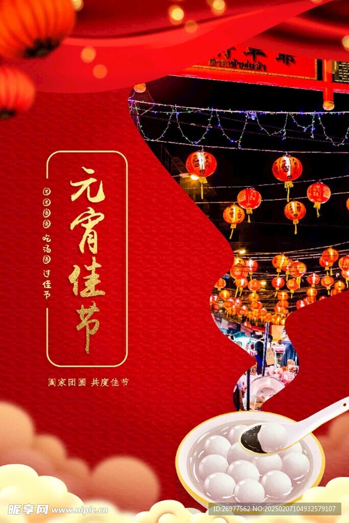  元宵佳節 