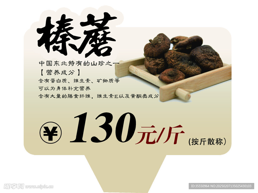 榛蘑價簽