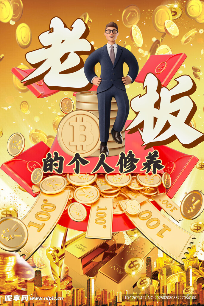 老板的個人修養