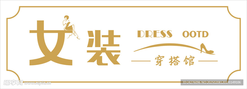 女裝穿搭館